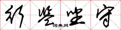 朱锡荣行监坐守草书怎么写