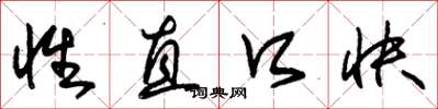 朱锡荣性直口快草书怎么写