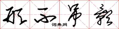 朱锡荣形不吊影草书怎么写