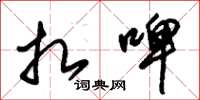 朱锡荣扎啤草书怎么写