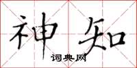 黄华生神知楷书怎么写