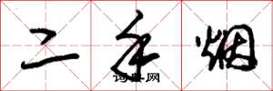 朱锡荣二手烟草书怎么写