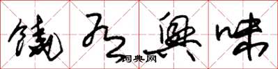 朱锡荣饶有兴味草书怎么写