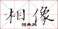黄华生相像楷书怎么写