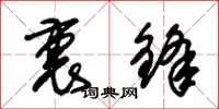 朱锡荣裹锋草书怎么写