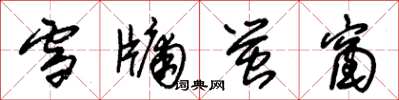 朱锡荣雪牖萤窗草书怎么写