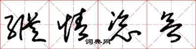 朱锡荣纵情恣欲草书怎么写