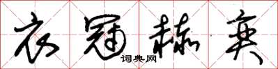 朱锡荣衣冠赫奕草书怎么写