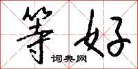 钱沛云等好行书怎么写