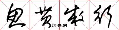 朱锡荣鱼贯成行草书怎么写