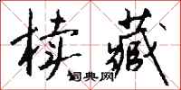钱沛云椟藏行书怎么写