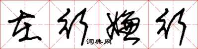 朱锡荣在行嫌行草书怎么写