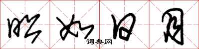 朱锡荣昭如日月草书怎么写