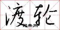 钱沛云渡轮行书怎么写