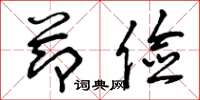 曾庆福节俭草书怎么写