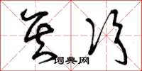 曾庆福其次草书怎么写