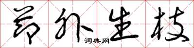 曾庆福节外生枝草书怎么写