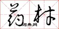 曾庆福药材草书怎么写