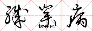 曾庆福职业病草书怎么写