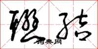 曾庆福联结草书怎么写