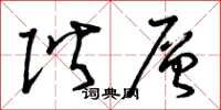 曾庆福阶层草书怎么写