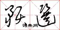 曾庆福预选草书怎么写