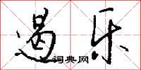 钱沛云遏乐行书怎么写