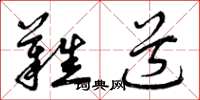曾庆福难道草书怎么写