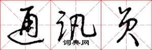 曾庆福通讯员草书怎么写