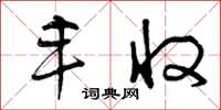 曾庆福丰收草书怎么写