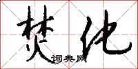 钱沛云焚化行书怎么写