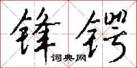 钱沛云锋锷行书怎么写