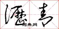 曾庆福沥青草书怎么写