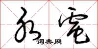 曾庆福水电草书怎么写