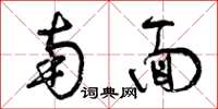曾庆福南面草书怎么写