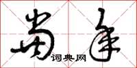 曾庆福当年草书怎么写