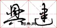曾庆福兴建草书怎么写