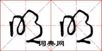 曾庆福明明草书怎么写