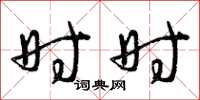曾庆福时时草书怎么写