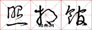 曾庆福照相馆草书怎么写