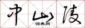 曾庆福中山陵草书怎么写