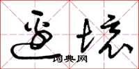 曾庆福边境草书怎么写