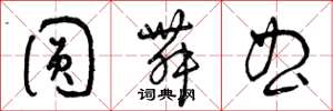 曾庆福圆舞曲草书怎么写
