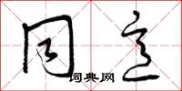 曾庆福同意草书怎么写