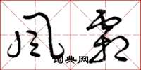 曾庆福风霜草书怎么写