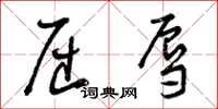 曾庆福屈辱草书怎么写