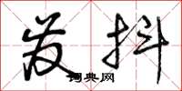 曾庆福发抖草书怎么写