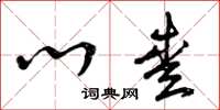 曾庆福心爱草书怎么写