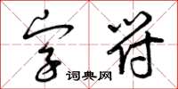 曾庆福字符草书怎么写