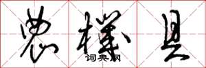 曾庆福农机具草书怎么写